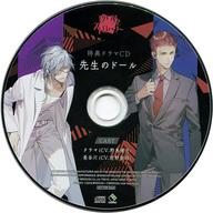 アニメ系CD 殺し屋とストロベリー [特典] ドラマCD「先生のドール」