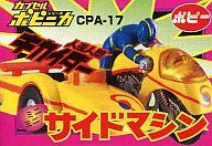 トレーディングフィギュア CPA-17 サイドマシン 「カプセルポピニカ PART3」 图片 1
