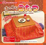 トレーディングフィギュア ぷちサンプルシリーズ ほっこりこたつ
