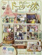 ホビー雑誌 付録付)週刊 ディズニー ドールハウス 96 Bild 1