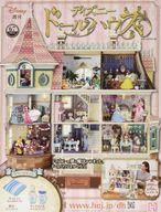 ホビー雑誌 付録付)週刊 ディズニー ドールハウス 67