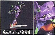食玩 トレーディングフィギュア 疾走するEVA初号機 「ヱヴァンゲリヲン新劇場版 SCENE OF EVANGELION」