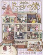 ホビー雑誌 付録付)週刊 ディズニー ドールハウス 74