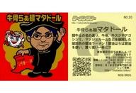 コレクションシール/ノーマル/ラーメンラリー 店員さんシール NO.20[ノーマル]：牛骨らぁ麺マタドール
