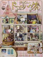 ホビー雑誌 付録付)週刊 ディズニー ドールハウス 87