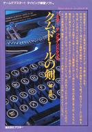 PC-9801 3.5インチソフト クムドールの剣 マスター ザ ブラインドタッチ Bild 1