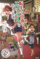 ライトノベルその他サイズ 転生して田舎でスローライフをおくりたい ドール子爵がやってきた！afb