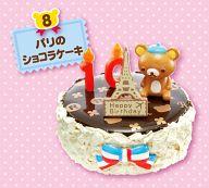 トレーディングフィギュア 8.パリのショコラケーキ 「リラックマ バースデーケーキ」 image 1