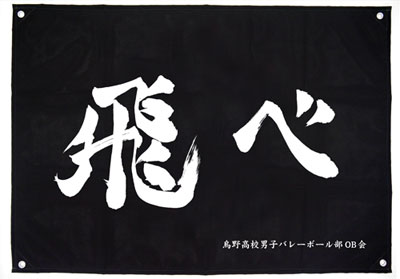 COSPA Haikyuu!! - Karasuno High School Volleyball Club "Tobe" Cheering Banner 圖片 1