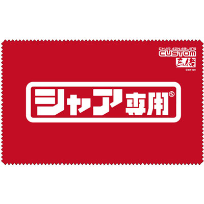 COSPA 機動戦士ガンダム クリーナークロス シャア専用 画像 1