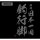 COSPA Tsurikichi Sanpei Kigan Nihon Isshuu Tsuri Angya T-shirt/BLACK-L รูปภาพ 2
