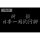 COSPA Tsurikichi Sanpei Kigan Nihon Isshuu Tsuri Angya T-shirt/BLACK-L รูปภาพ 3