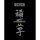 COSPA Demon Slayer: Kimetsu no Yaiba Nezuko in Basket T-shirt /BLACK-S Bild 4