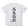COSPA Demon Slayer: Kimetsu no Yaiba Akki Messatsu T-shirt /WHITE-M Bild 2