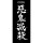 COSPA Demon Slayer: Kimetsu no Yaiba Demon Slaying Corps Rib-less Long Sleeve T-shirt /BLACK-XL imagen 4
