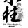 COSPA Demon Slayer: Kimetsu no Yaiba Water Pillar Giyu Tomioka T-shirt /ASH-M image 4