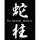 COSPA Demon Slayer: Kimetsu no Yaiba Serpent Pillar Obanai Iguro T-shirt /BLACK-M gambar 5