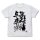 COSPA Demon Slayer: Kimetsu no Yaiba Seisatsu Yodatsu no Ken o Tanin ni Nigiraseruna T-shirt /WHITE-M 图片 2