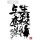 COSPA Demon Slayer: Kimetsu no Yaiba Seisatsu Yodatsu no Ken o Tanin ni Nigiraseruna T-shirt /WHITE-M 图片 4