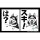 COSPA Sekai no Owari ni Shibaken to Husky's "Ha?" "Suki!" T-shirt /BLACK-XL Bild 2