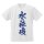 COSPA Demon Slayer: Kimetsu no Yaiba Water Breathing Dry T-shirt /WHITE-S Bild 2