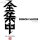 COSPA Demon Slayer: Kimetsu no Yaiba Total Concentration T-shirt /WHITE-S Bild 2
