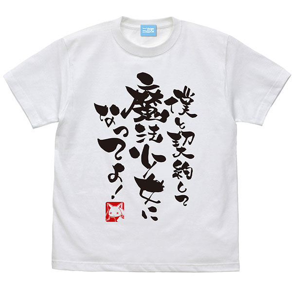 COSPA Puella Magi Madoka Magica Boku to Keiyaku shite Mahou Shoujo ni Natteyo T-shirt / WHITE-XL image 1