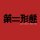 COSPA Item-Ya Dainikeitai T-shirt /RED-L Bild 2
