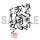 Tablier Marketing Gee! Original Hiroyuki "Anata no Kansou desu yo ne?" Autographed T-shirt /WHITE-M รูปภาพ 2