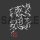Tablier Marketing Gee! Original Hiroyuki "Anata no Kansou desu yo ne?" Autographed T-shirt /SUMI-L รูปภาพ 2