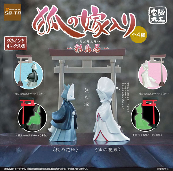 SO-TA Denno Daiku Kitsune no Yomeiri -Colored Torii- 4Pack BOX