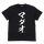 COSPA Gintama MADAO T-shirt Ver.2.0/ BLACK-S รูปภาพ 2