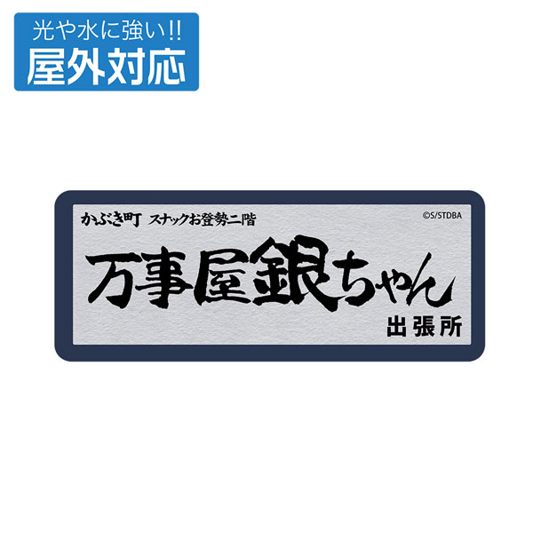 COSPA Gintama Yorozuya Gin-chan Outdoor Compatible Sticker
