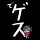 COSPA Heaven Burns Red Yayoi Bungo's "de Gesu" T-shirt /BLACK-L image 2
