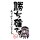 COSPA Heaven Burns Red Kachikaku desu. Arigatougozaimashita. T-shirt /WHITE-S image 2