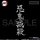 COSPA 애니메이션 "귀멸의 칼날" 귀살대 드라이 후드 /BLACK-XL 이미지 5