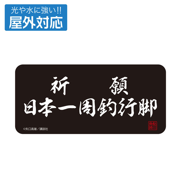 COSPA Tsurikichi Sanpei Kigan Nihon Isshuu Tsuri Angya Outdoor Compatible Sticker