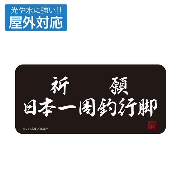 COSPA Tsurikichi Sanpei Kigan Nihon Isshuu Tsuri Angya Outdoor Compatible Sticker Bild 1