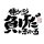 COSPA Gintama Tosshi "If You Work, You Lose." T-shirt /WHITE-S Bild 3