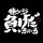 COSPA Gintama Tosshi "If You Work, You Lose." T-shirt /BLACK-S Bild 3