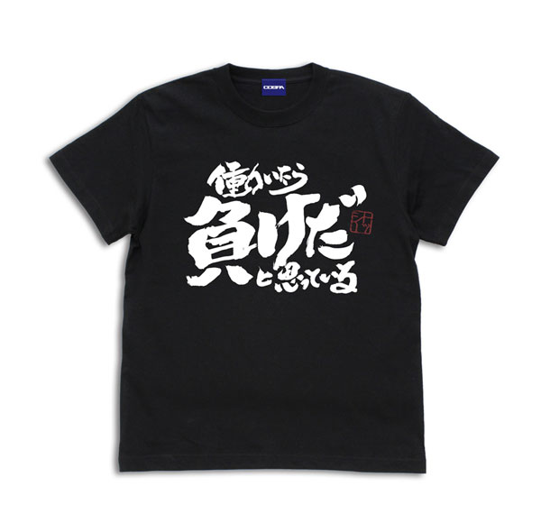 COSPA Gintama Tosshi "If You Work, You Lose." T-shirt /BLACK-M รูปภาพ 1
