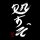 COSPA COSPA DEPOT Exclusive New Japan Pro-Wrestling Great-O-Khan Autographed You're Going Down T-shirt /BLACK-S รูปภาพ 2