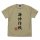 COSPA ゴジラ-1.0 ワダツミ作戦 Tシャツ /サンドカーキ-M 画像 2