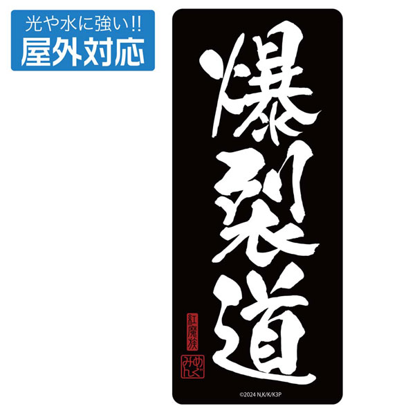 COSPA KonoSuba 3 Bakuretsudo Outdoor Compatible Sticker