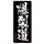COSPA KonoSuba 3 Bakuretsudo Outdoor Compatible Sticker รูปภาพ 2