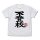 COSPA Girls Band Cry Nina Iseri's "Futoukou"" T-shirt /WHITE-XL 圖片 3