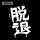 COSPA Girls Band Cry Momoka Kawaragi's "Dattai" T-shirt /BLACK-S Bild 5