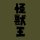 COSPA Godzilla King of Kaiju T-shirt /MOSS-XL image 2