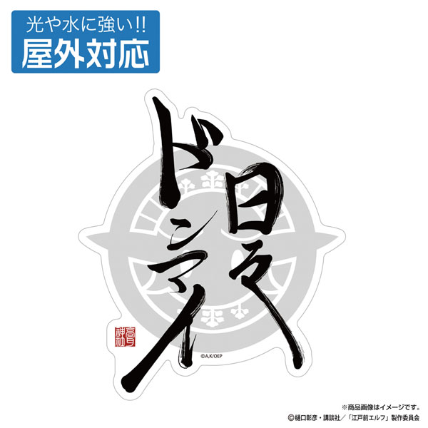 COSPA TV Anime "Otaku Elf" Hibi Don't Mind Outdoor Compatible Sticker