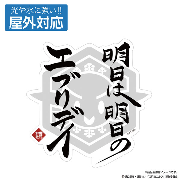 COSPA TVアニメ「江戸前エルフ」明日は明日の毎日ステッカー アウトドア対応 画像 1